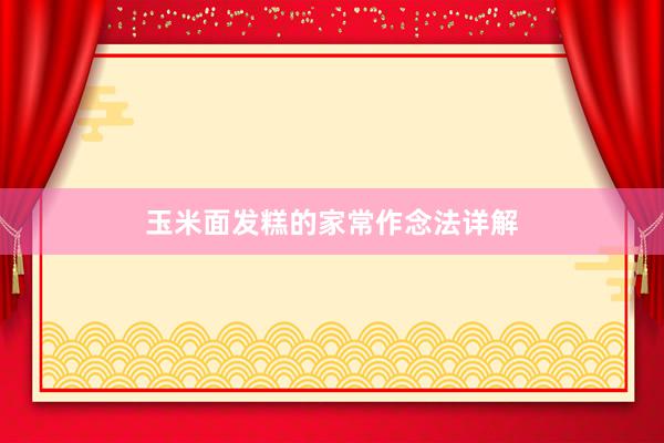 玉米面发糕的家常作念法详解
