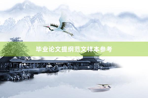 毕业论文提纲范文样本参考