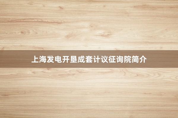 上海发电开垦成套计议征询院简介