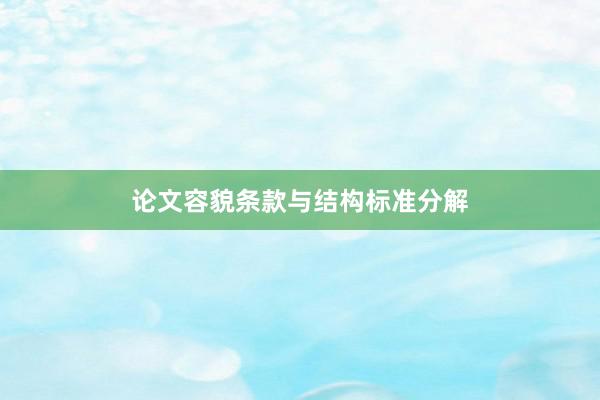 论文容貌条款与结构标准分解