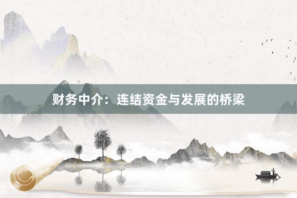 财务中介：连结资金与发展的桥梁